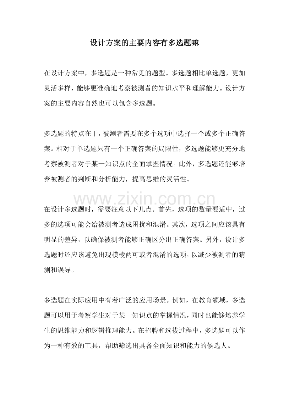 设计方案的主要内容有多选题嘛.docx_第1页