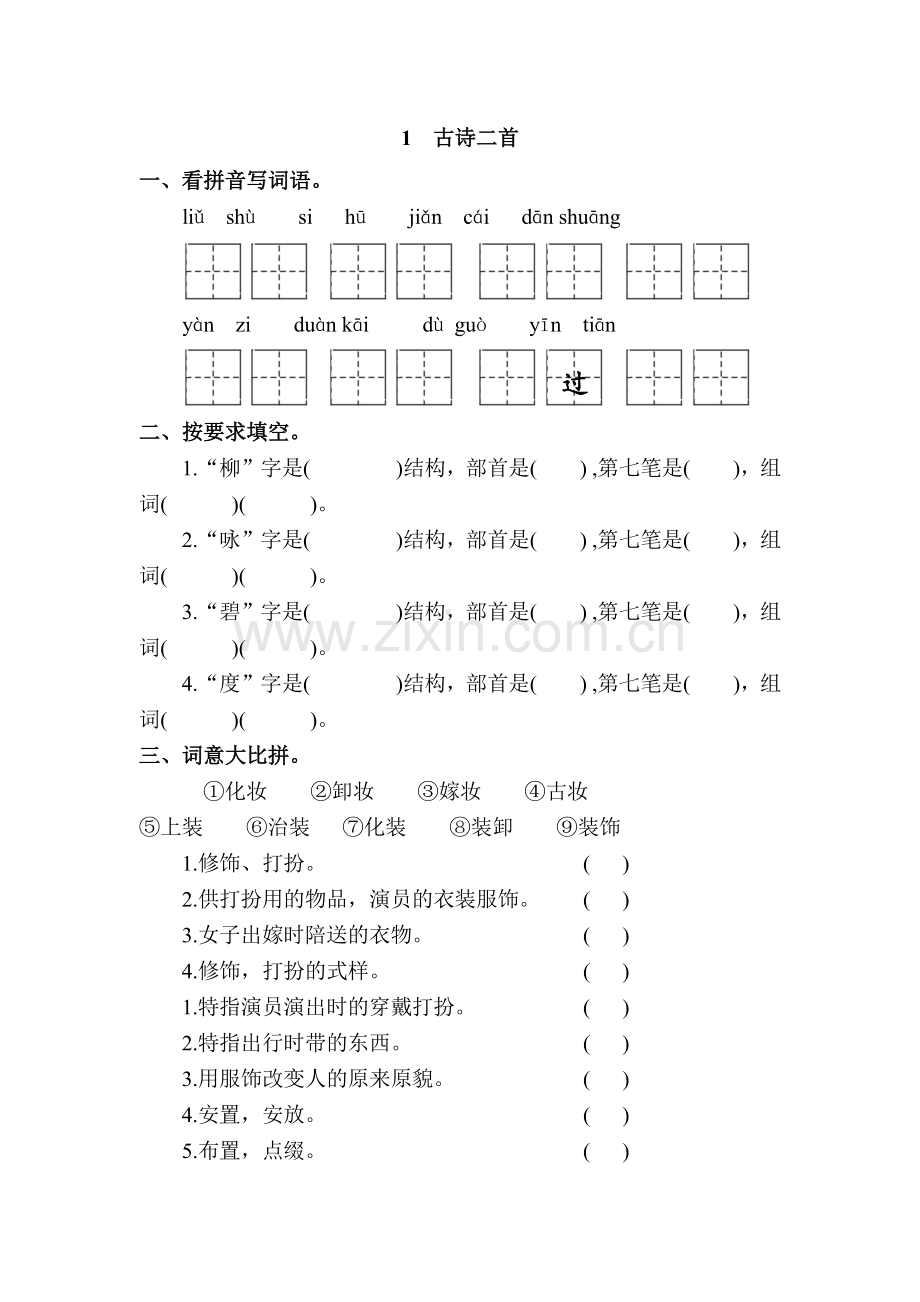 冀教二年级下册语文古诗二首课后练习题.doc_第1页