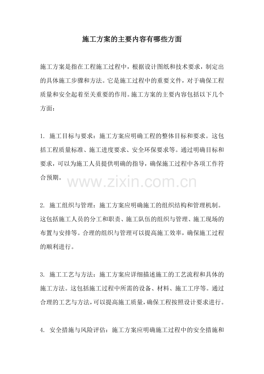 施工方案的主要内容有哪些方面.docx_第1页