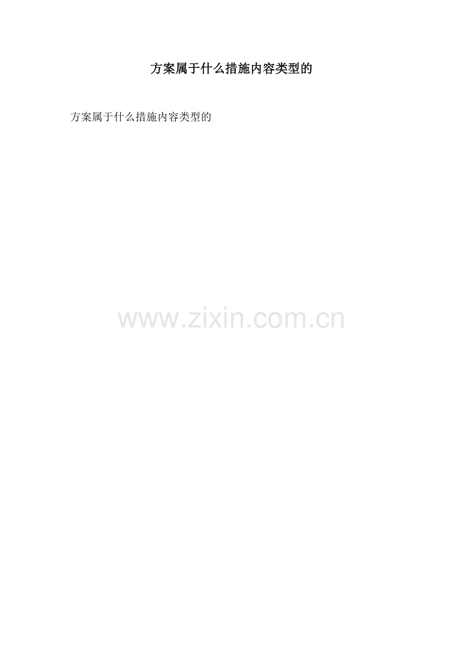 方案属于什么措施内容类型的.docx_第1页