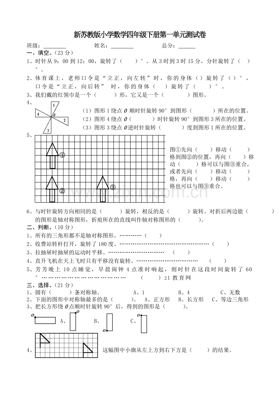 新苏教版小学数学四年级下册第一单元测试题.doc_第1页