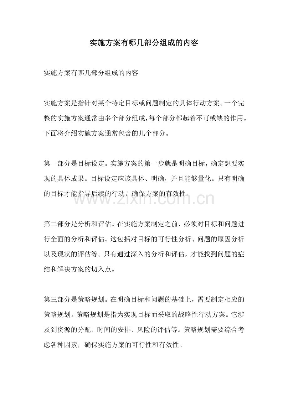 实施方案有哪几部分组成的内容.docx_第1页