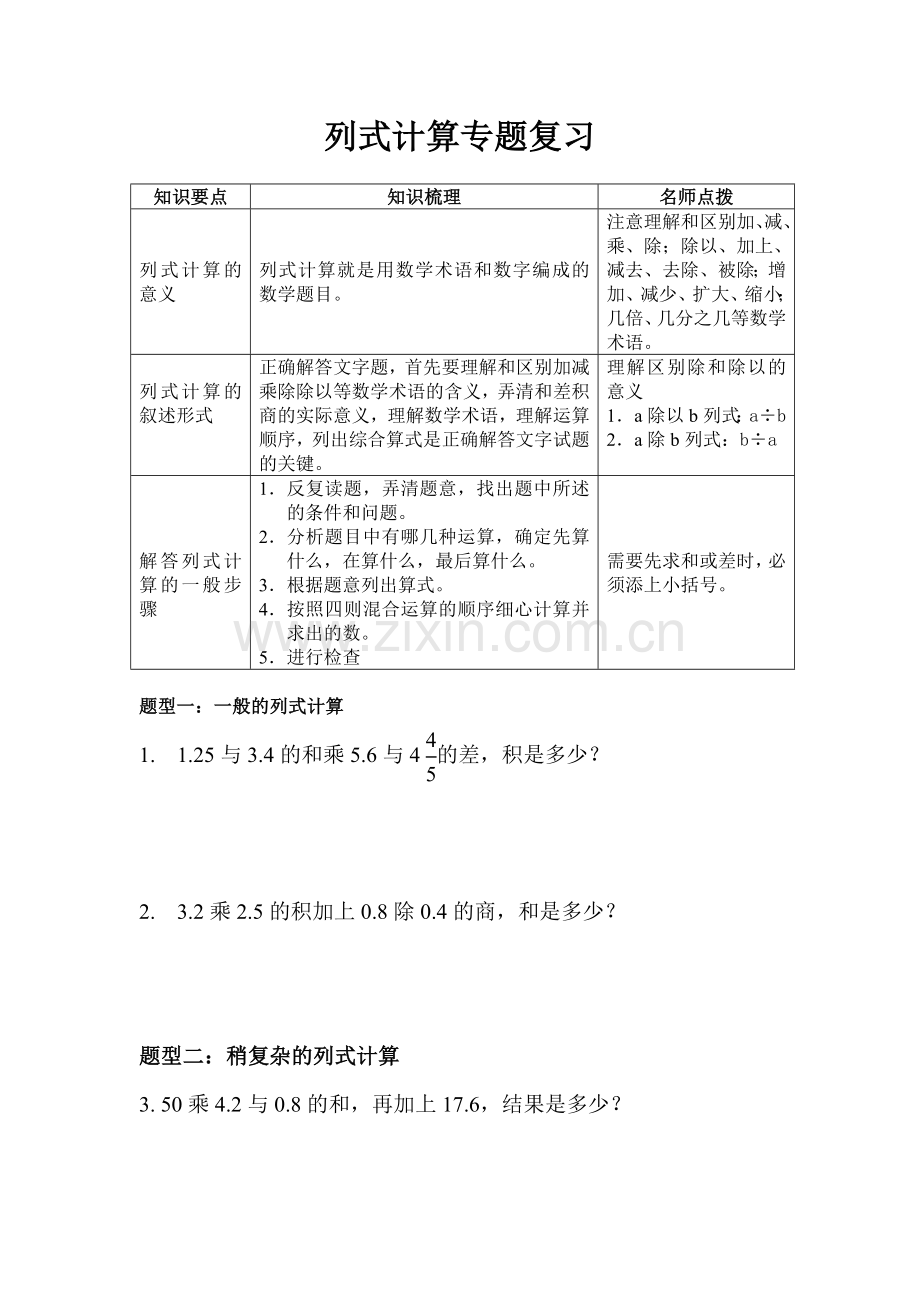 列式计算专题复习.doc_第1页