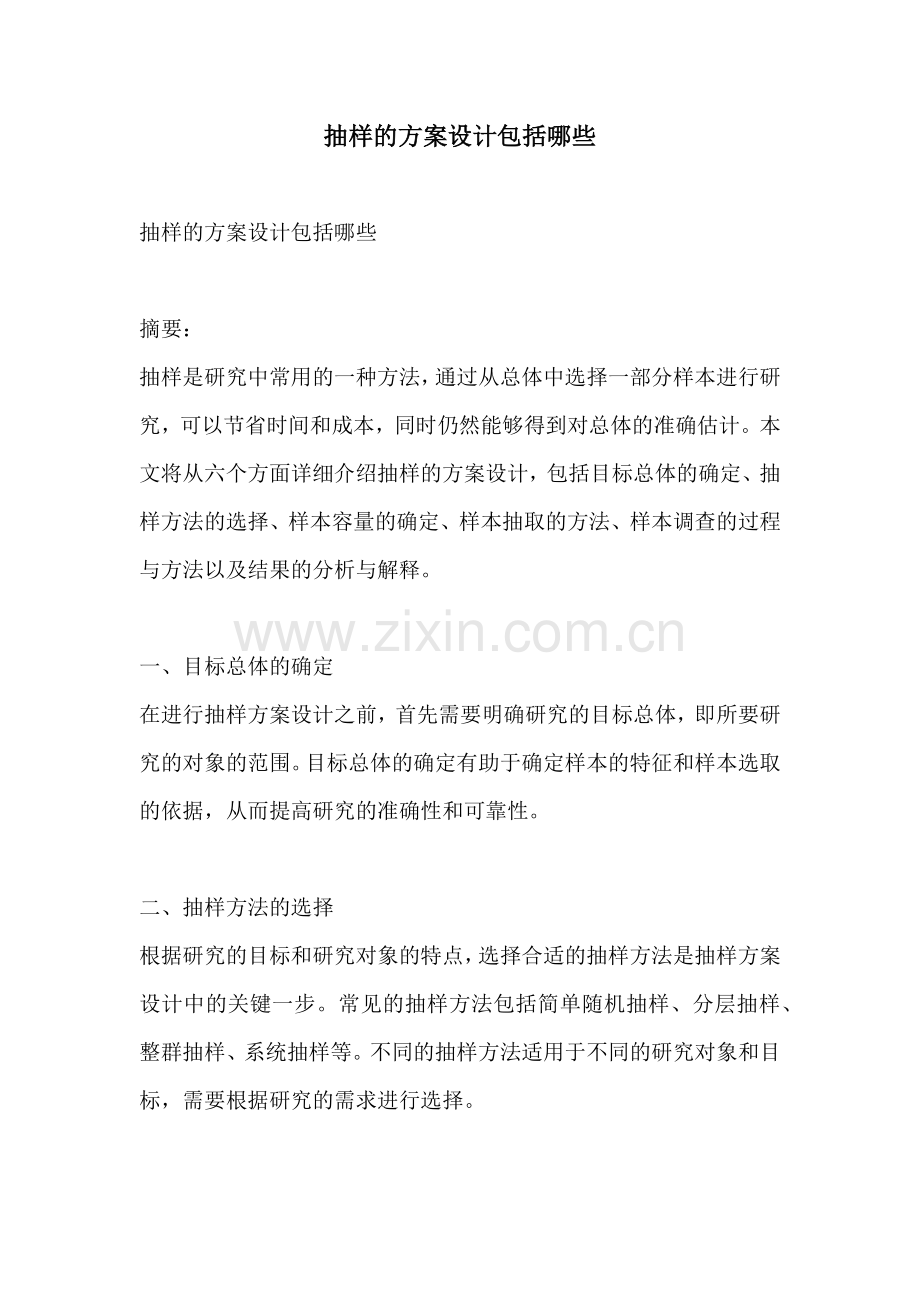 抽样的方案设计包括哪些.docx_第1页