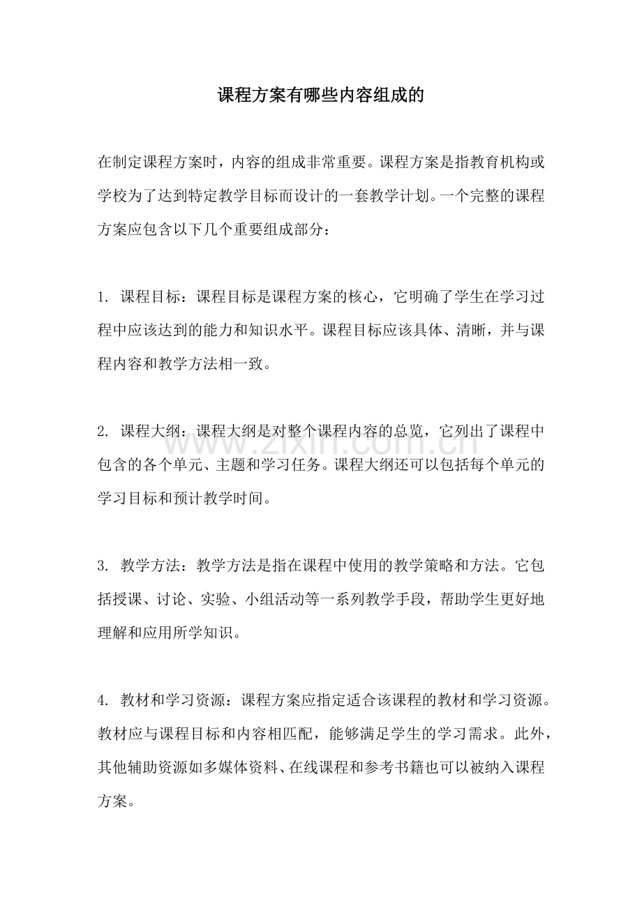 课程方案有哪些内容组成的.docx_第1页