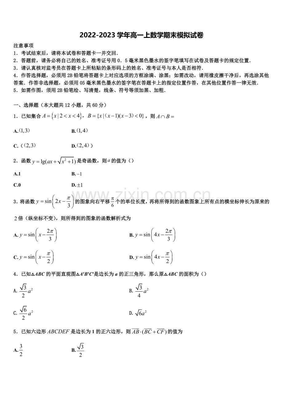 山东省济南外国语学校、济南第一中学等四校2022-2023学年高一上数学期末经典试题含解析.doc_第1页