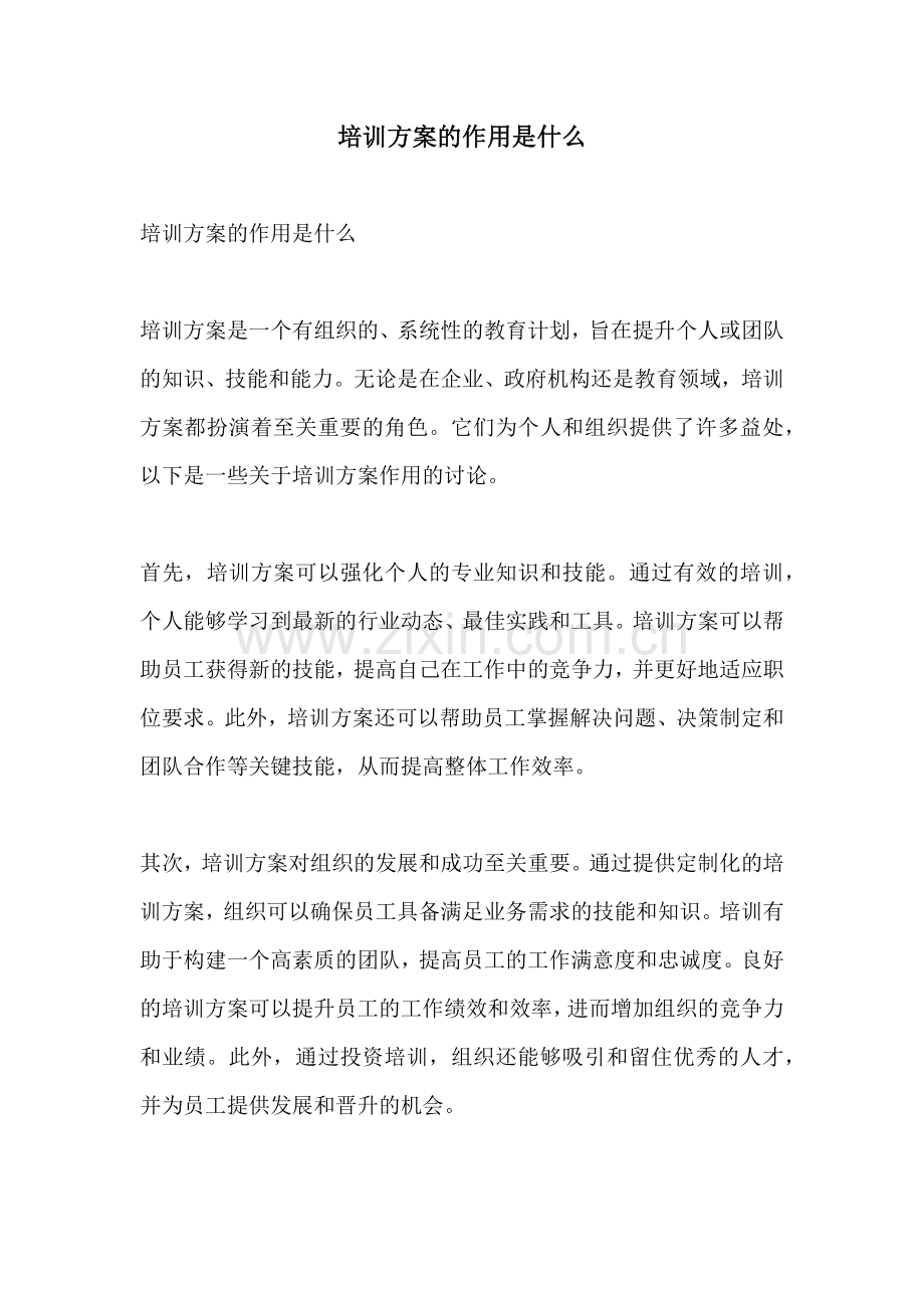 培训方案的作用是什么.docx_第1页