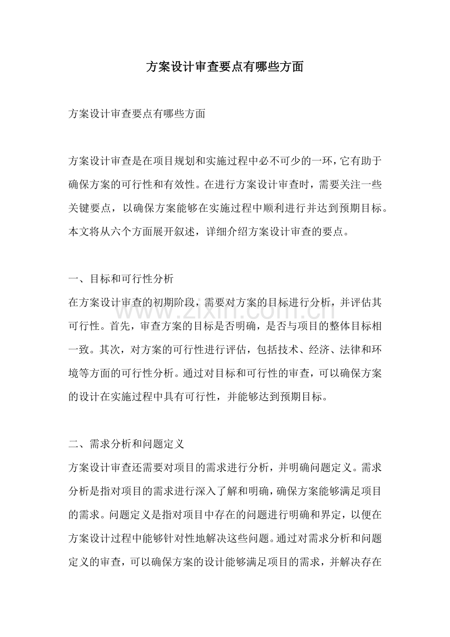 方案设计审查要点有哪些方面.docx_第1页