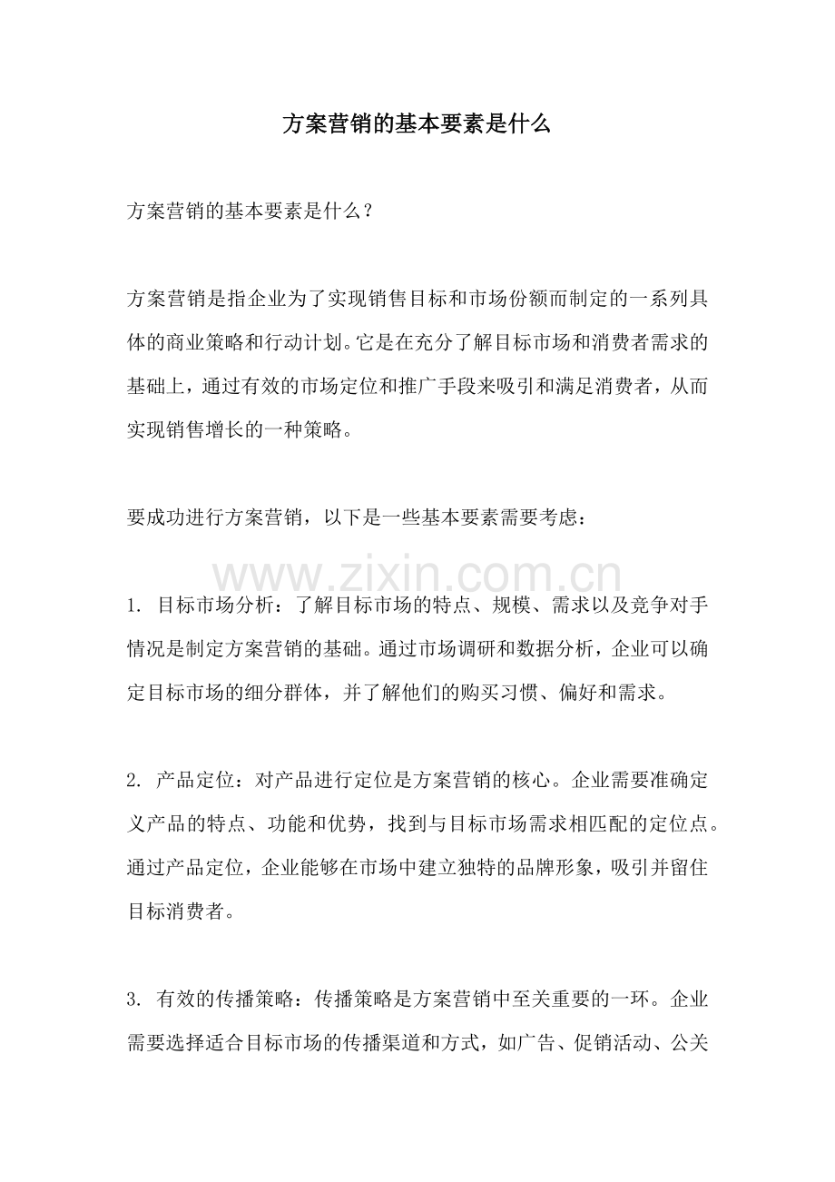 方案营销的基本要素是什么.docx_第1页