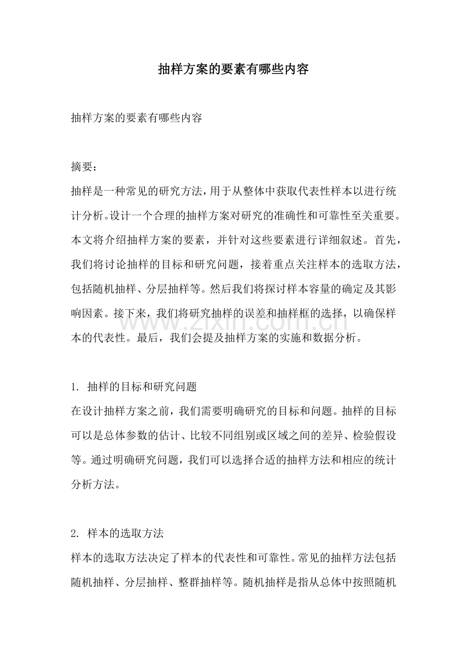 抽样方案的要素有哪些内容.docx_第1页