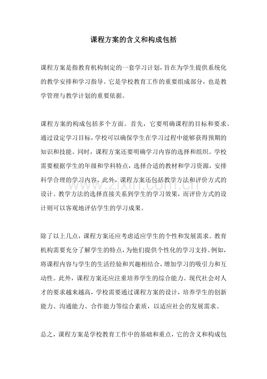 课程方案的含义和构成包括.docx_第1页