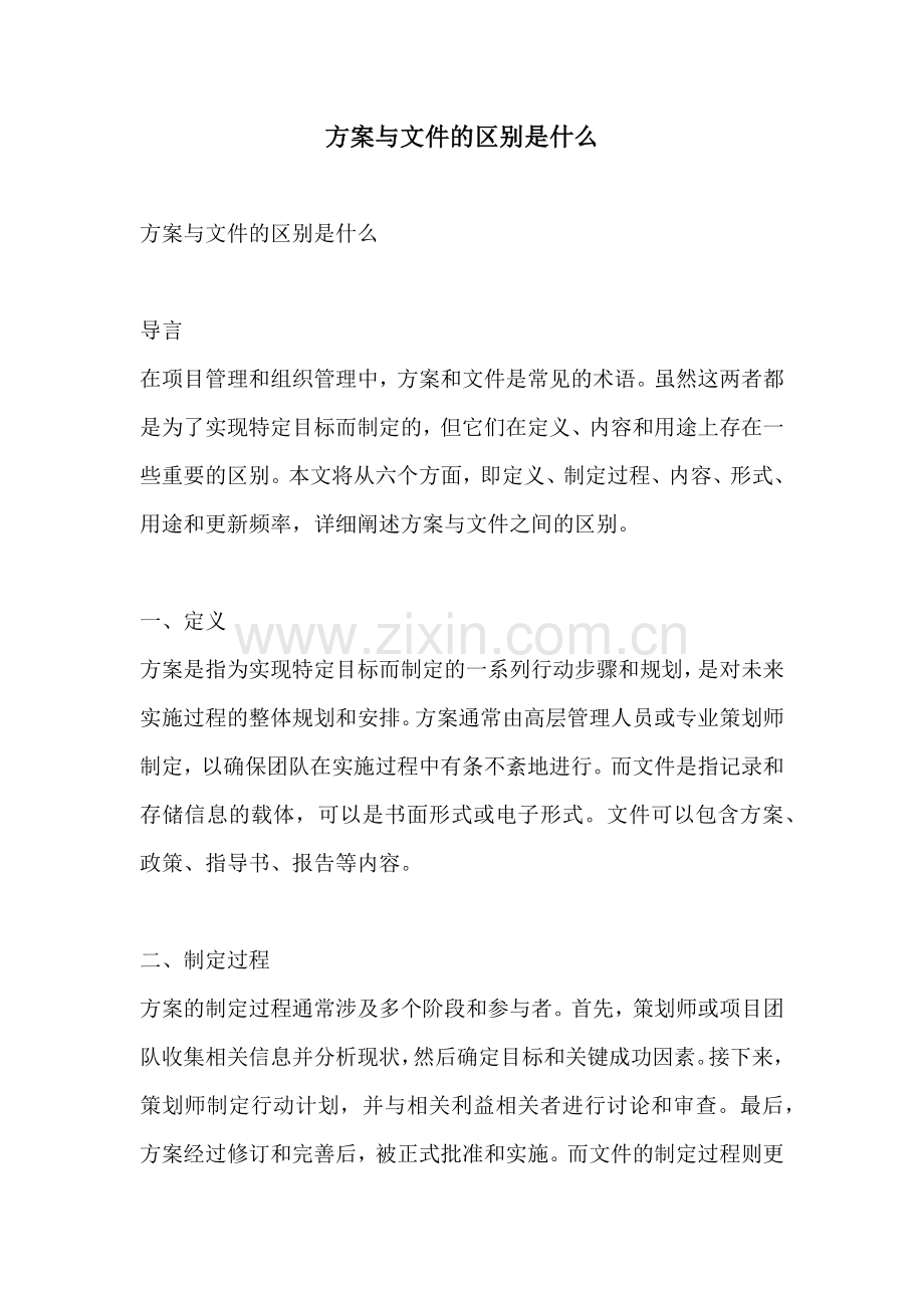 方案与文件的区别是什么.docx_第1页