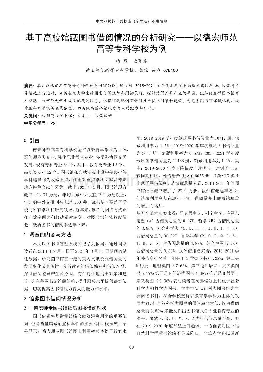 基于高校馆藏图书借阅情况的分析研究——以德宏师范高等专科学校为例.pdf_第1页