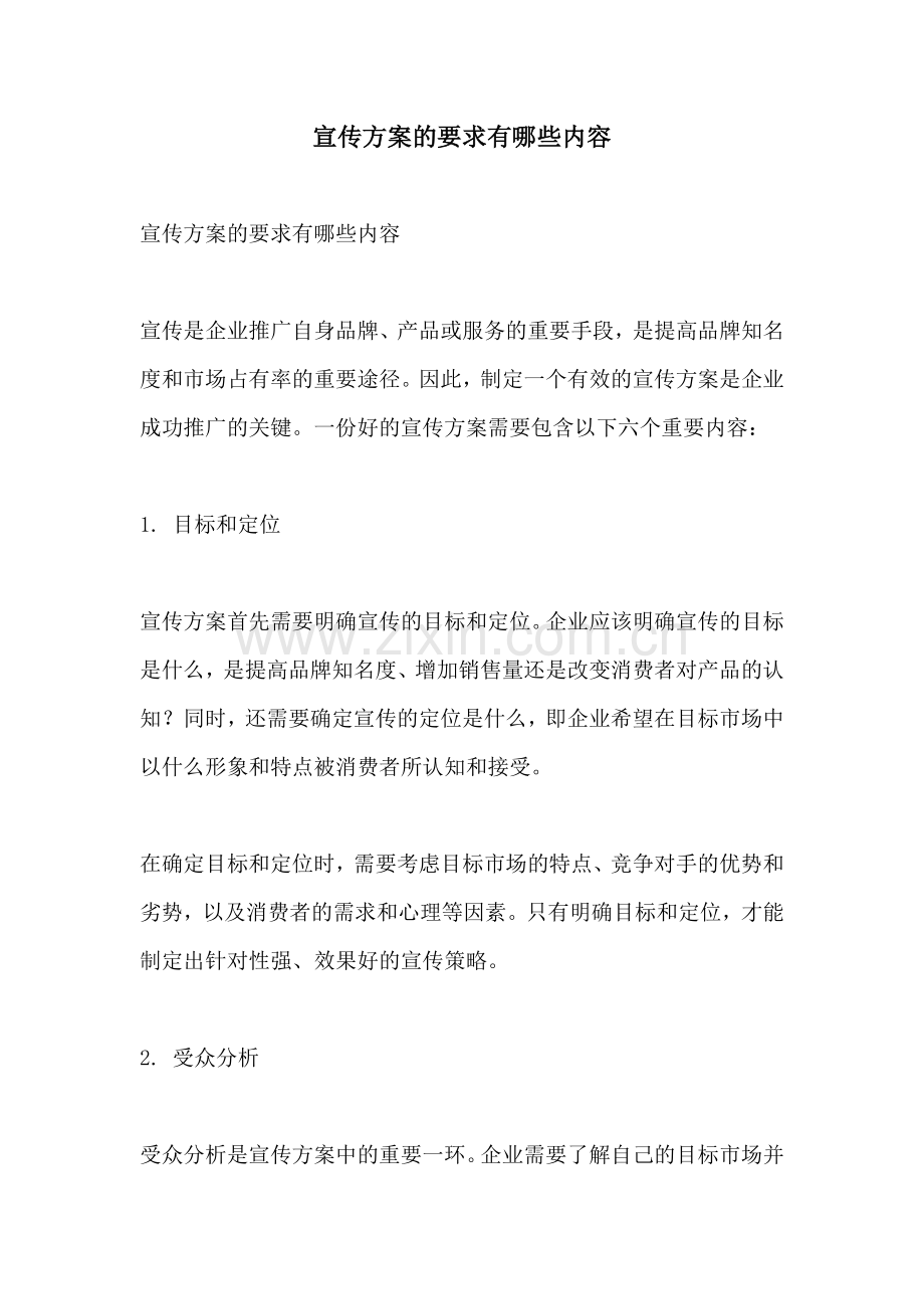 宣传方案的要求有哪些内容.docx_第1页