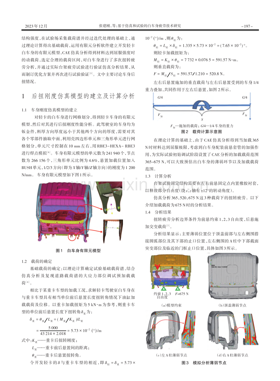 基于仿真和试验的白车身疲劳技术研究.pdf_第2页