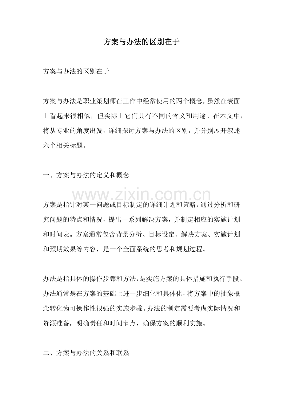 方案与办法的区别在于.docx_第1页