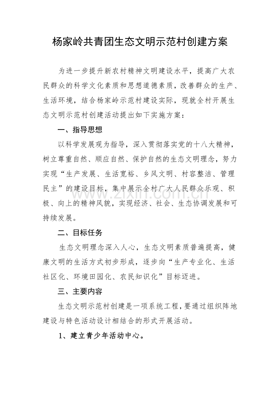 杨家岭共青团生态文明示范村创建方案.doc_第1页