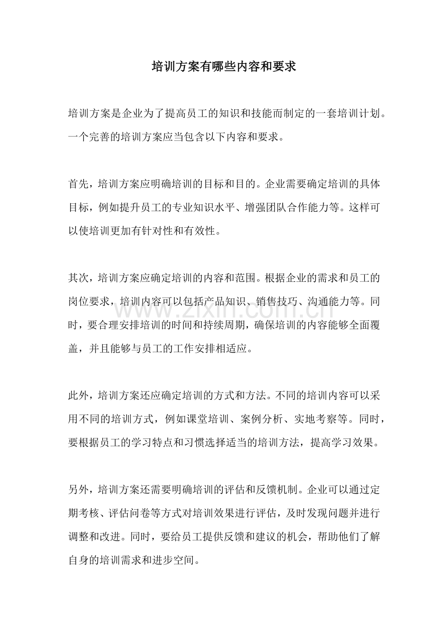 培训方案有哪些内容和要求.docx_第1页