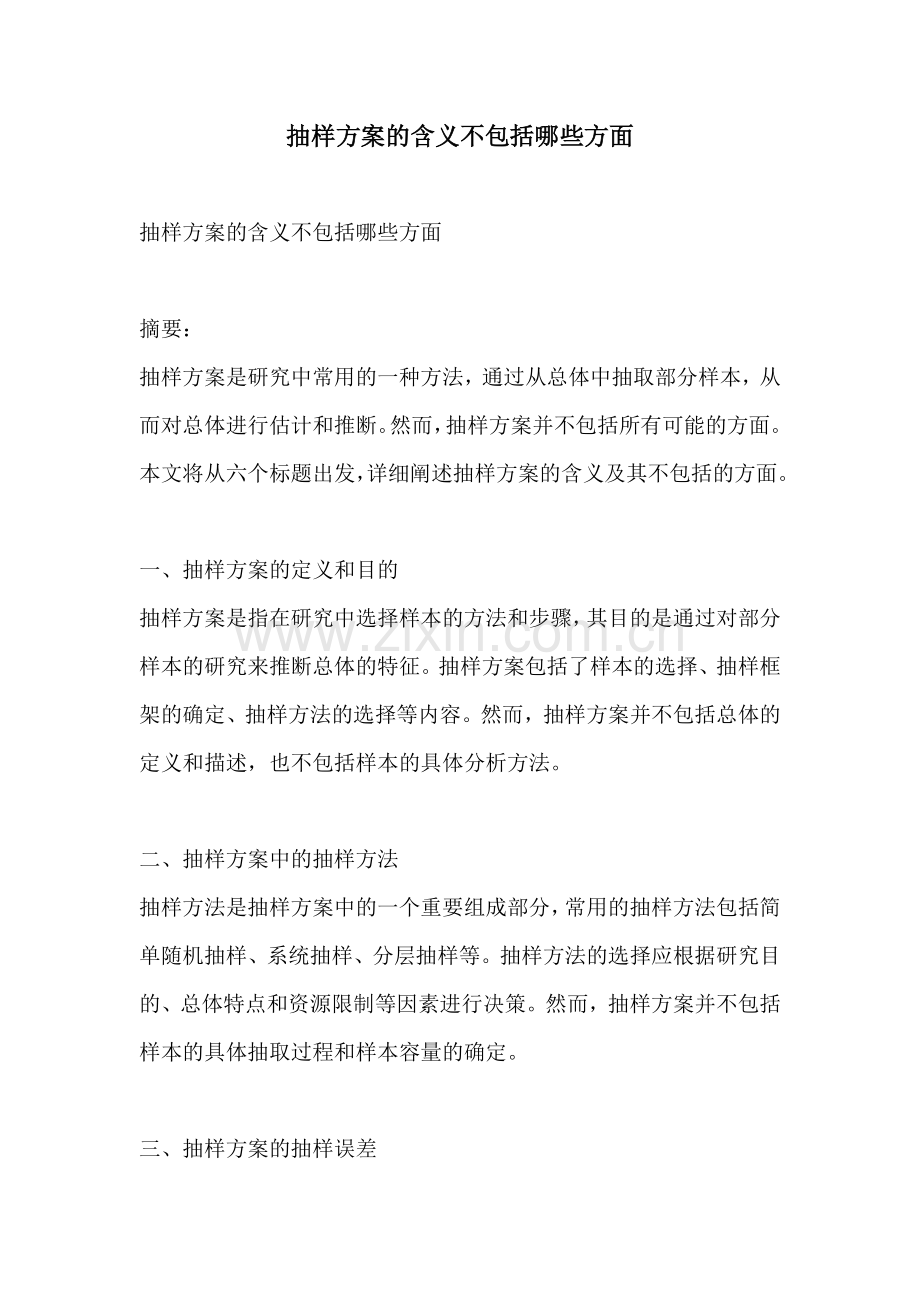 抽样方案的含义不包括哪些方面.docx_第1页