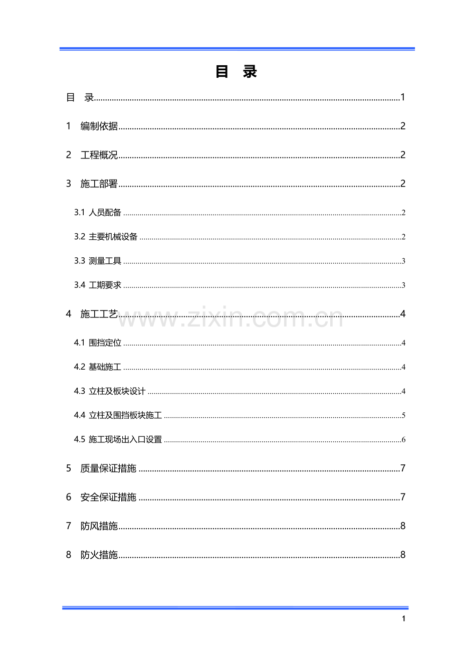 地铁施工临时围挡施工方案.doc_第1页