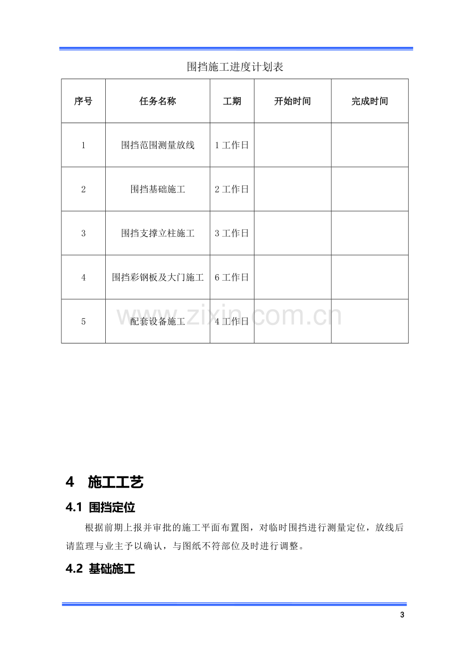 地铁施工临时围挡施工方案.doc_第3页