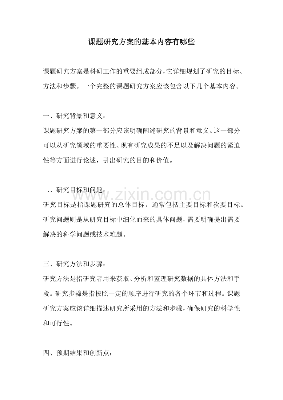 课题研究方案的基本内容有哪些.docx_第1页