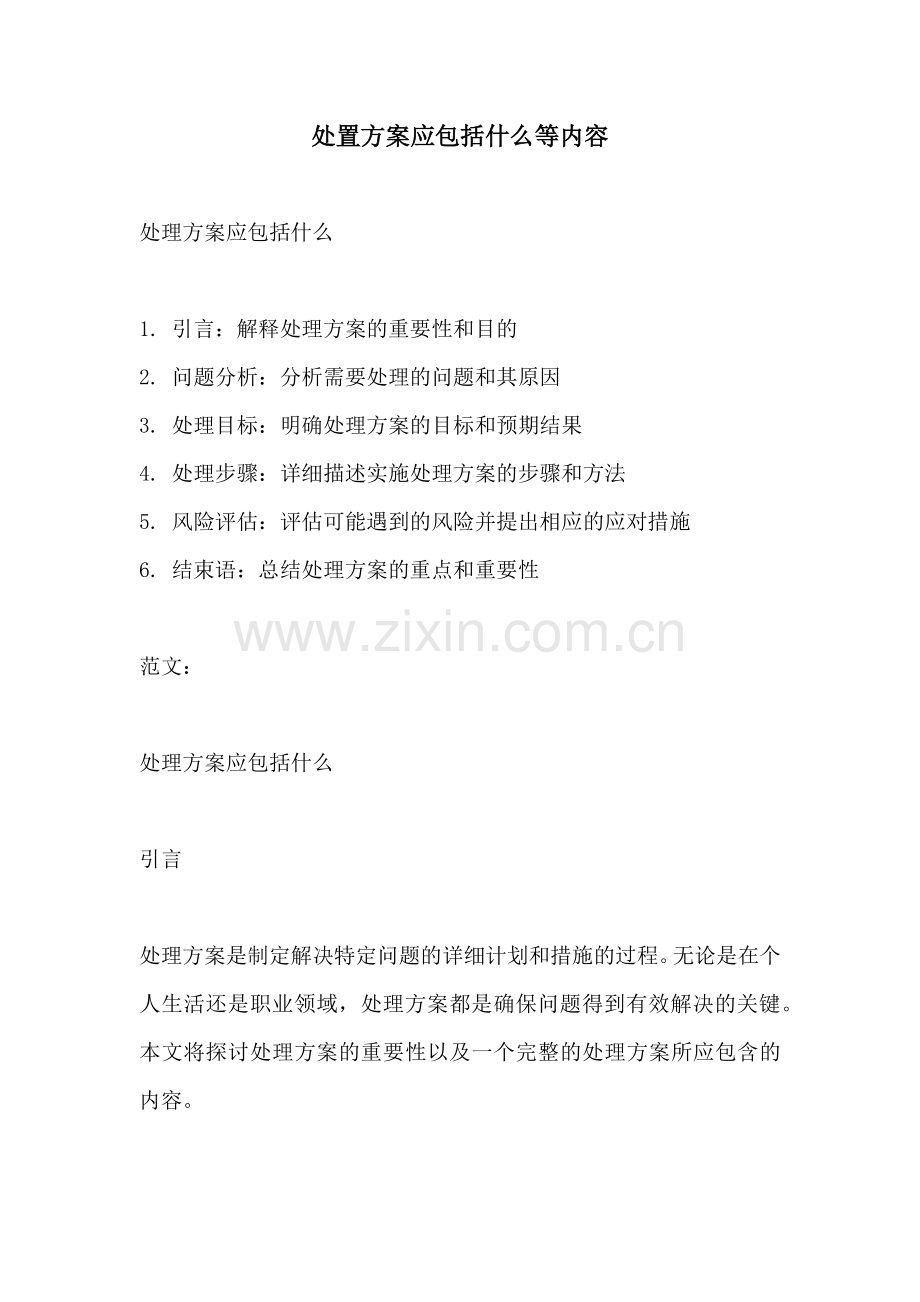 处置方案应包括什么等内容.docx_第1页