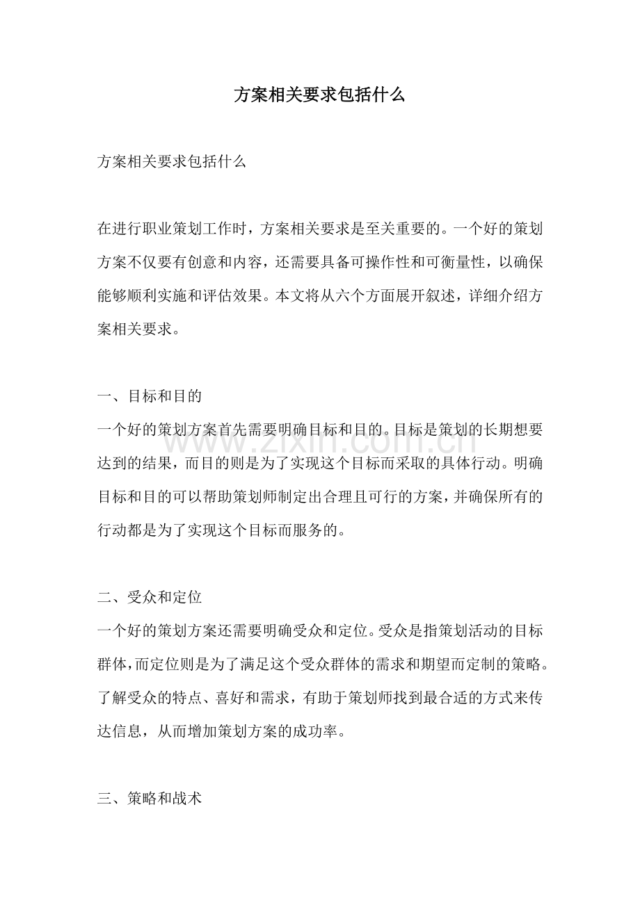 方案相关要求包括什么.docx_第1页