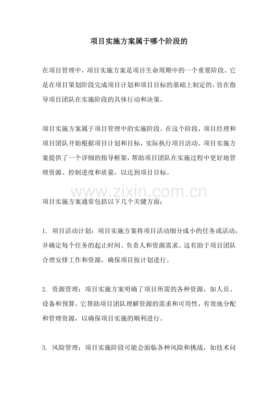 项目实施方案属于哪个阶段的.docx_第1页