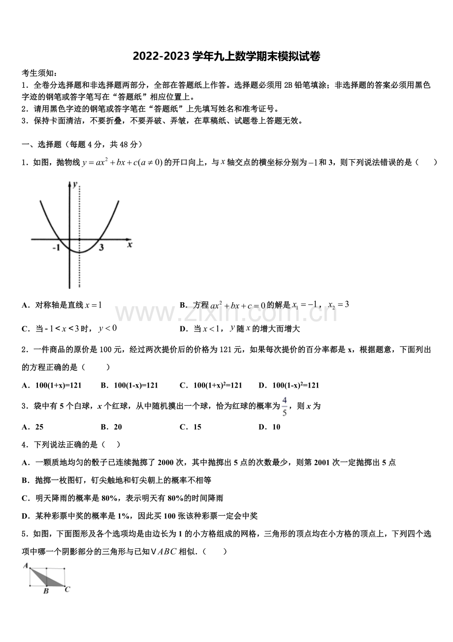 2022年广州市越秀区知用中学数学九上期末检测模拟试题含解析.doc_第1页