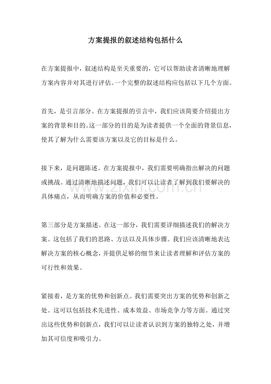 方案提报的叙述结构包括什么.docx_第1页