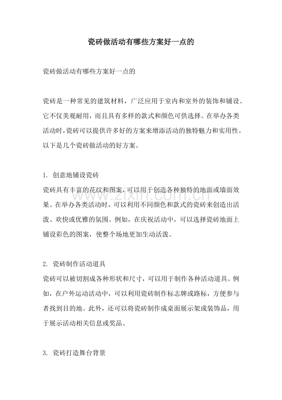 瓷砖做活动有哪些方案好一点的.docx_第1页