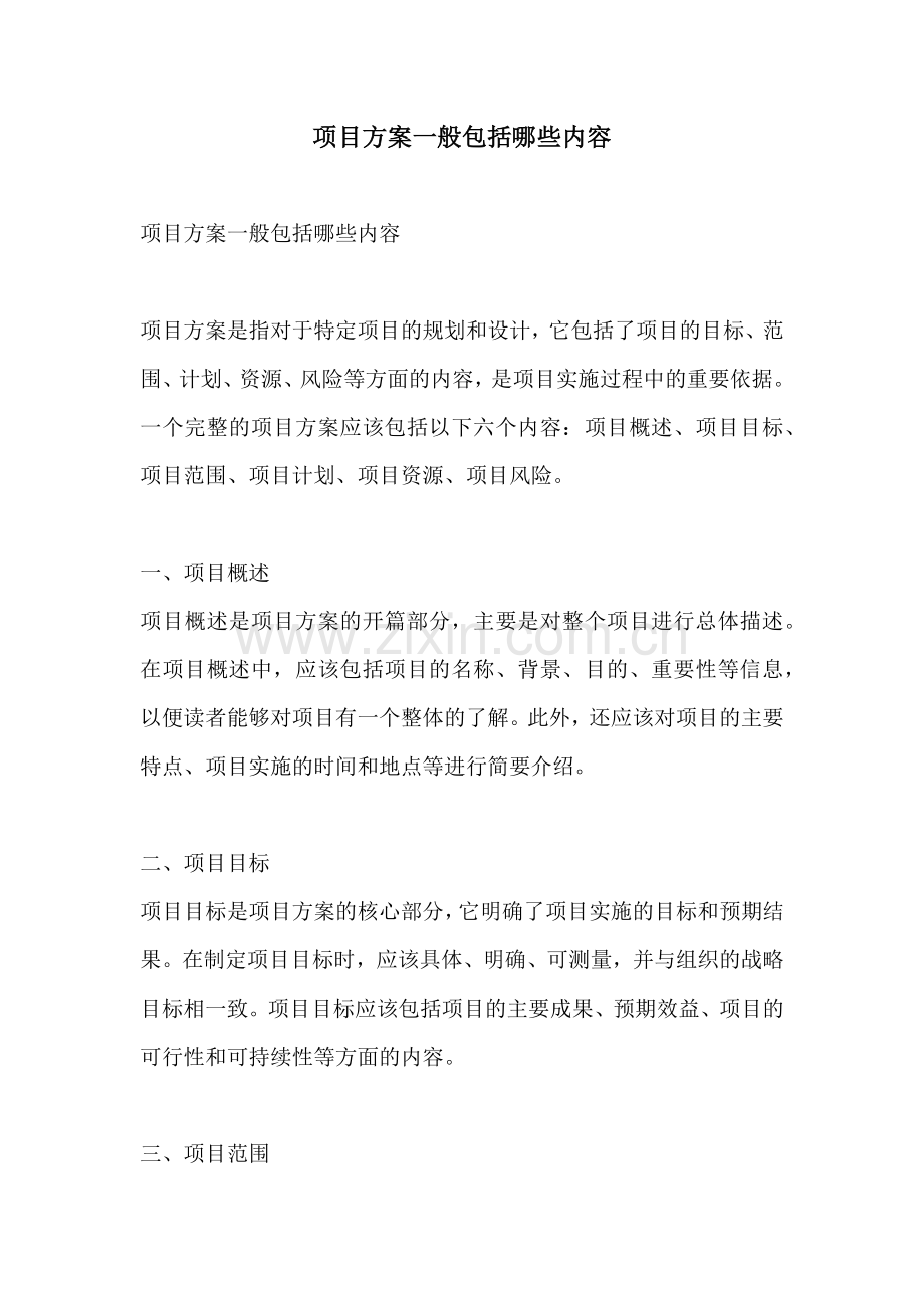 项目方案一般包括哪些内容.docx_第1页