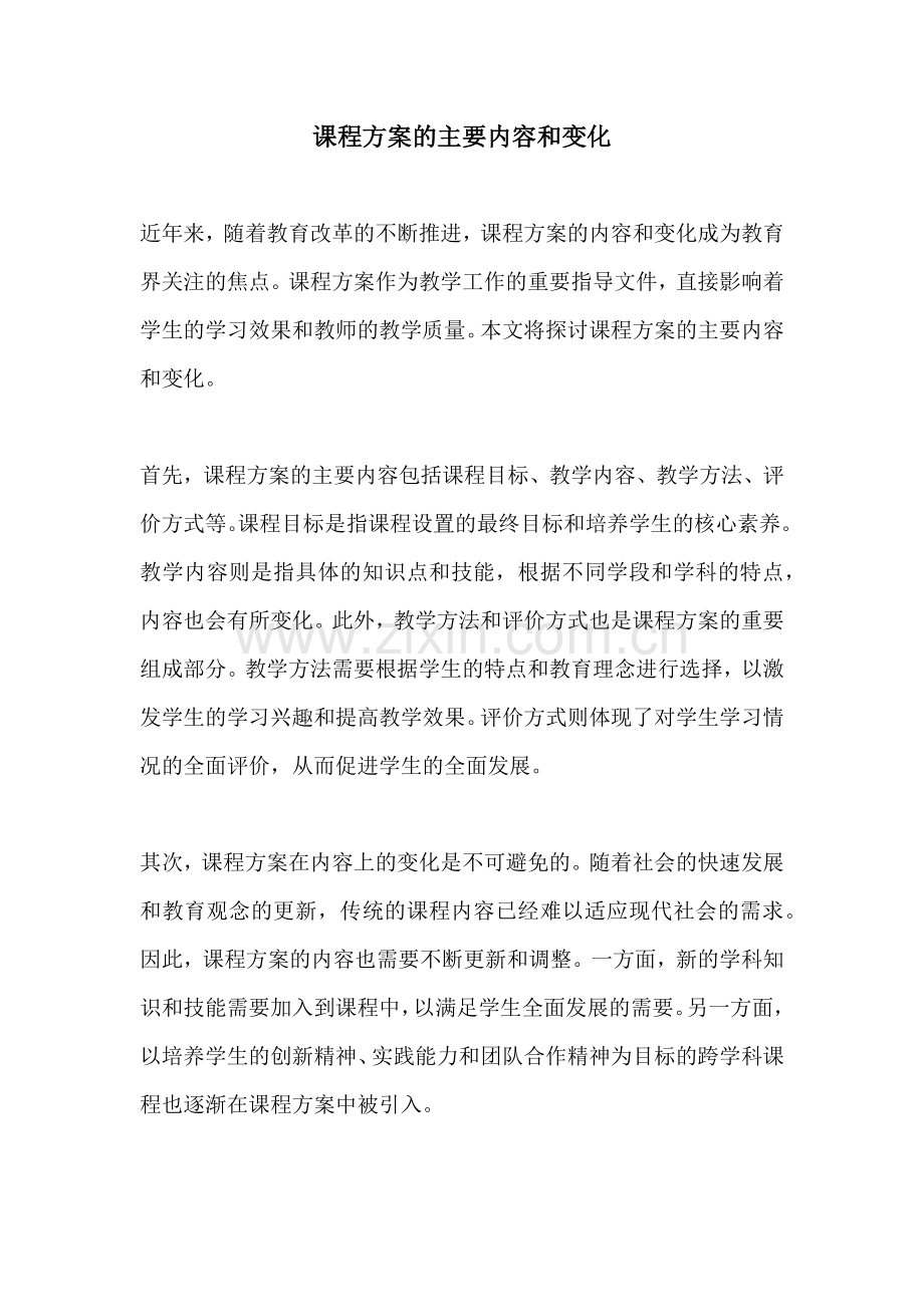 课程方案的主要内容和变化.docx_第1页