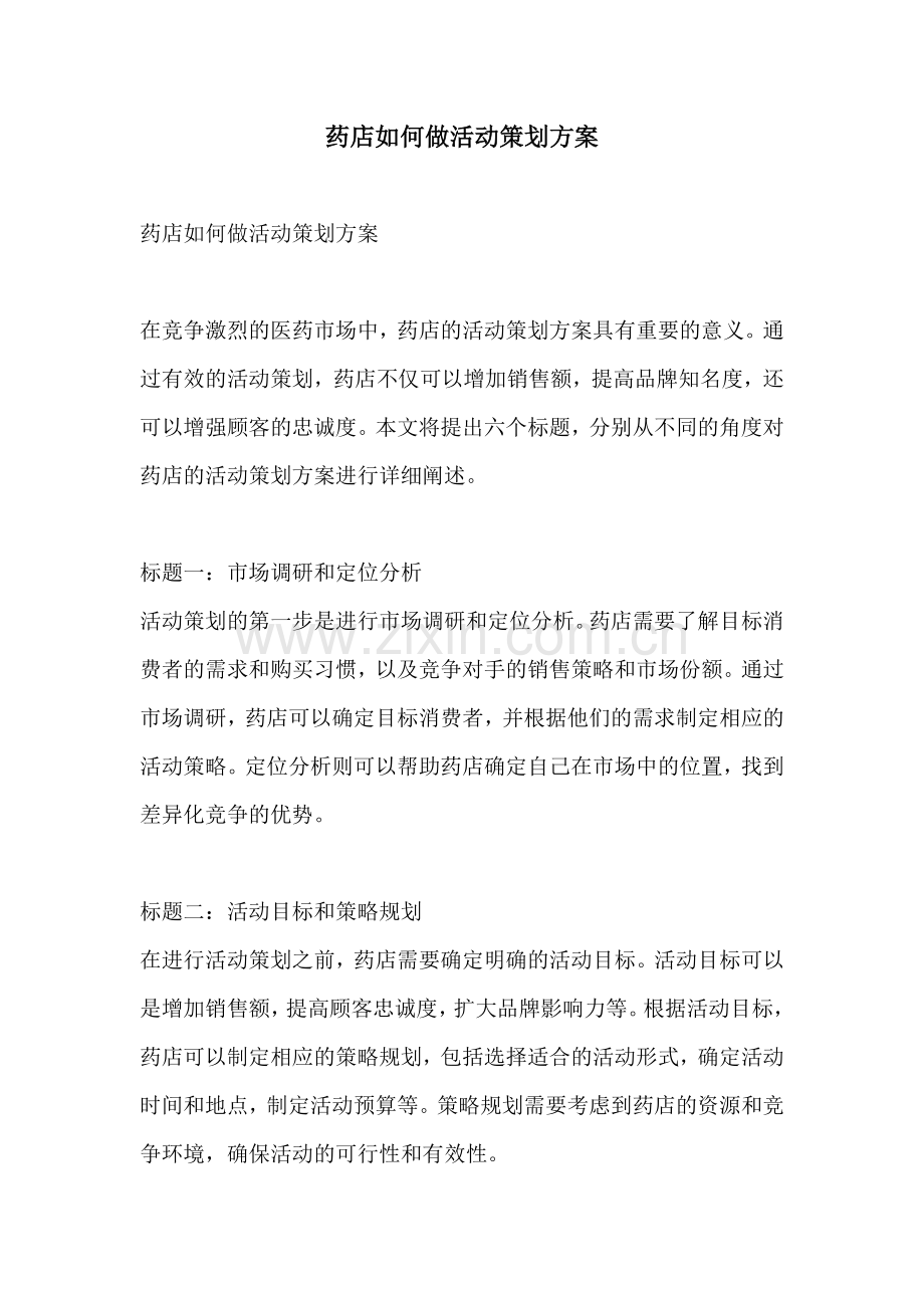 药店如何做活动策划方案.docx_第1页