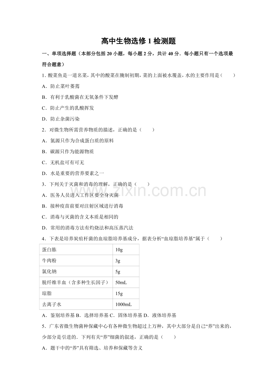 高中生物选修1试题(含详细解析)(2).doc_第1页