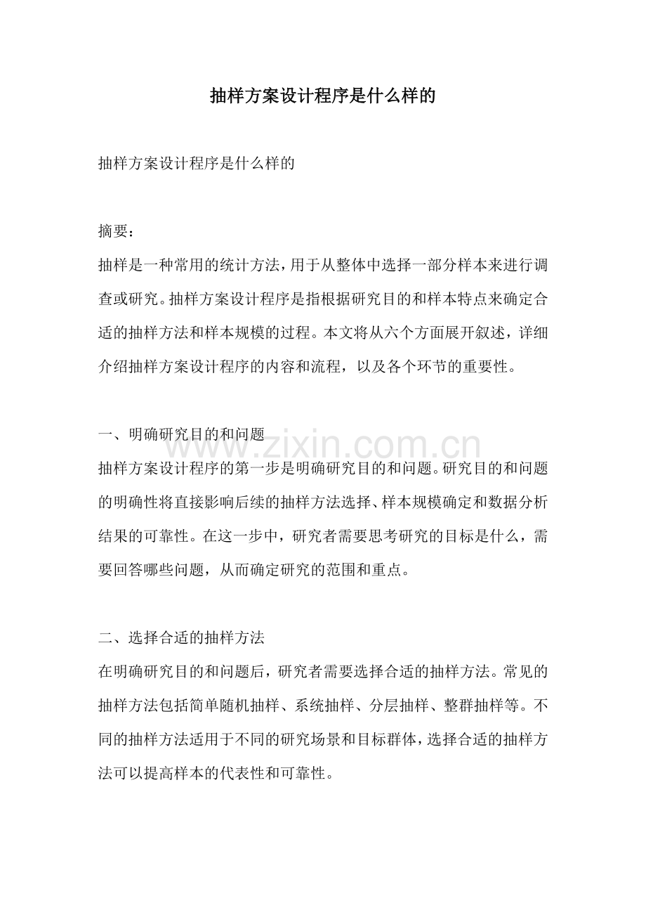 抽样方案设计程序是什么样的.docx_第1页