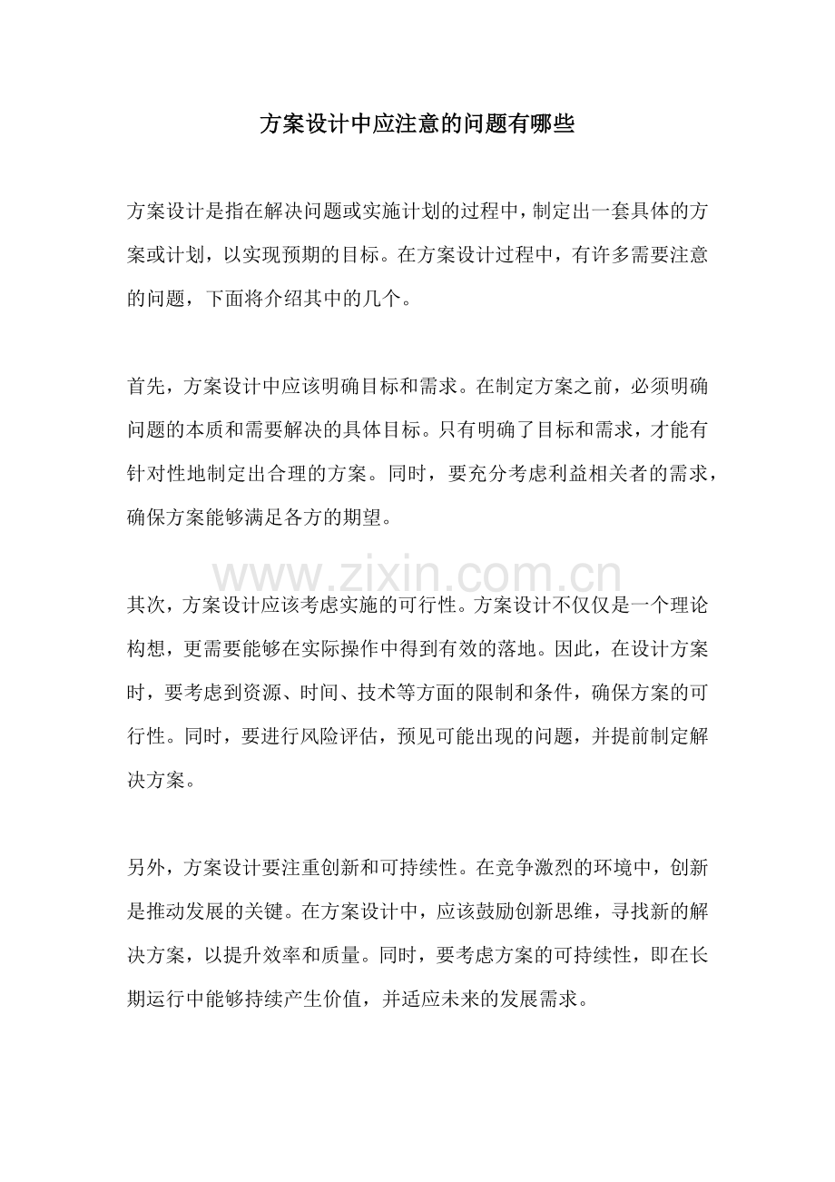 方案设计中应注意的问题有哪些.docx_第1页