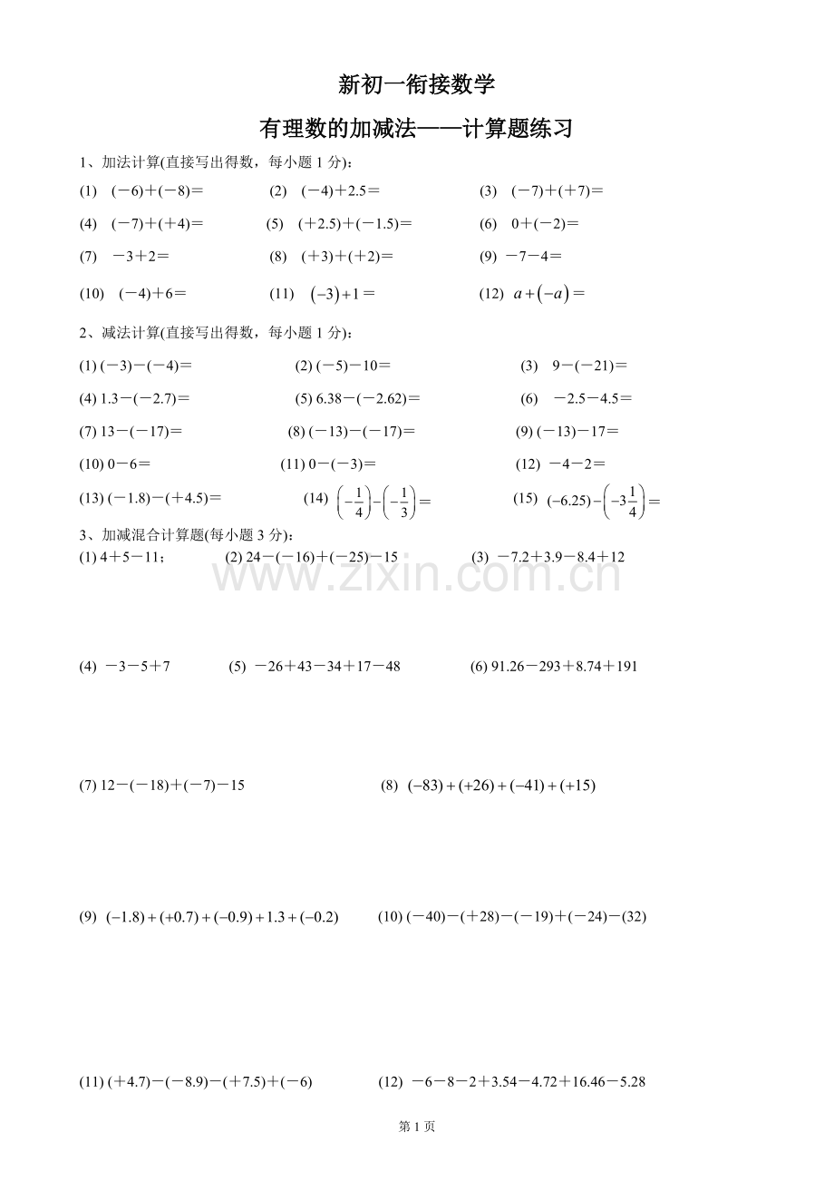 新初一数学有理数的加减法——计算题练习.doc_第1页