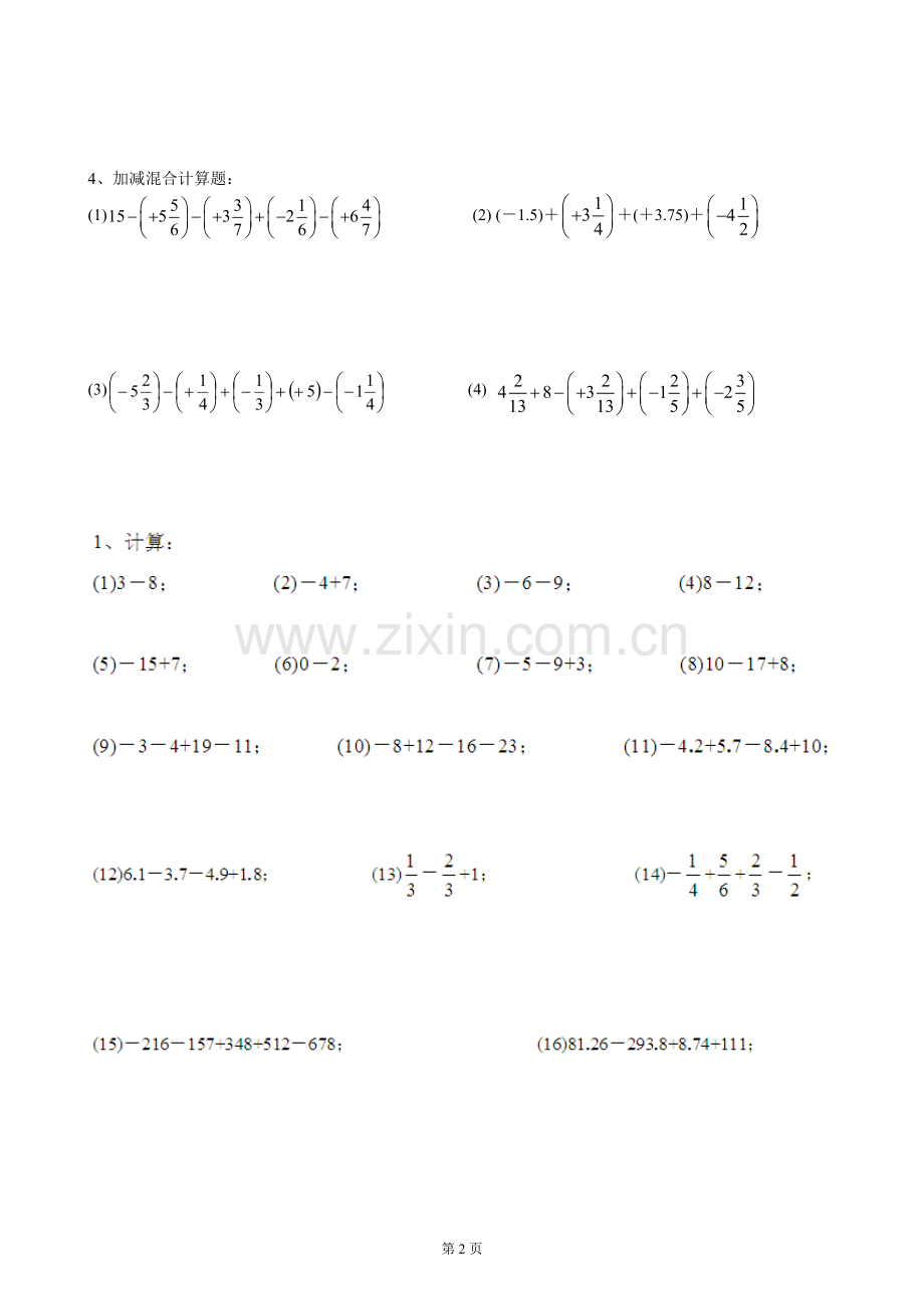 新初一数学有理数的加减法——计算题练习.doc_第2页