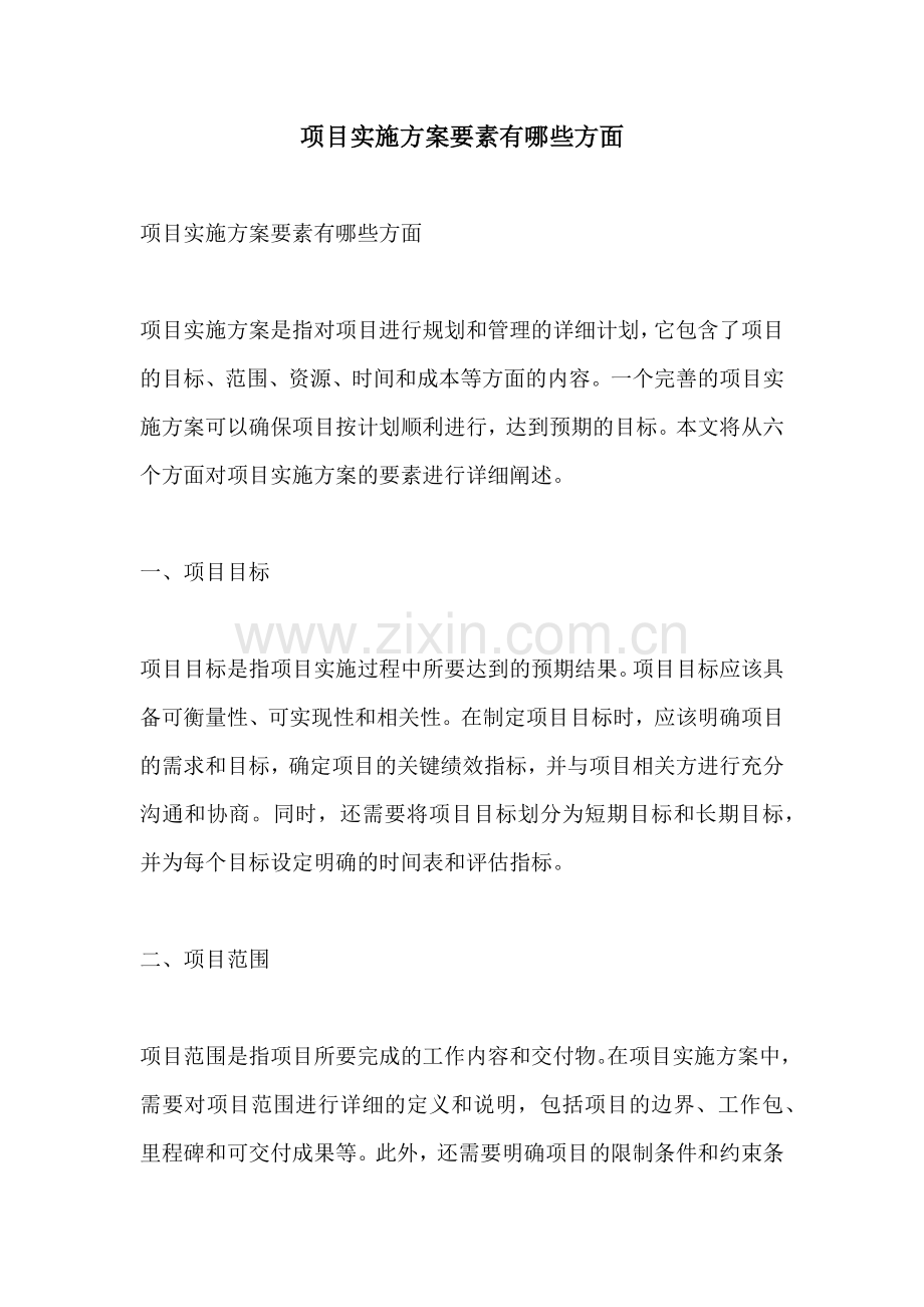 项目实施方案要素有哪些方面.docx_第1页