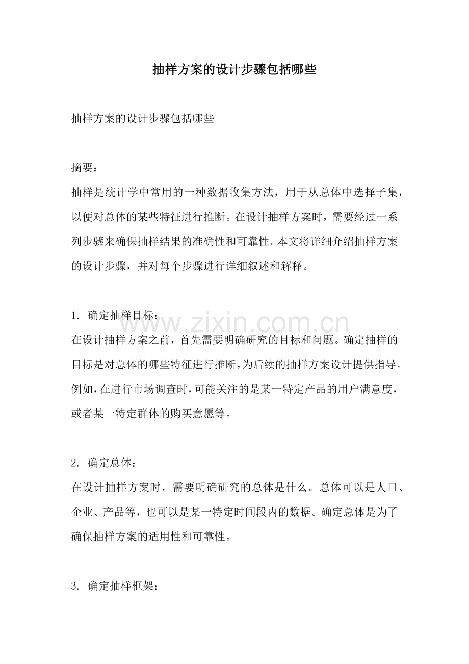 抽样方案的设计步骤包括哪些.docx_第1页