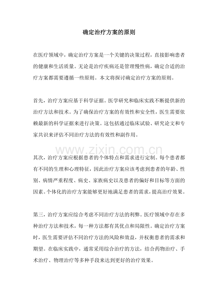 确定治疗方案的原则.docx_第1页