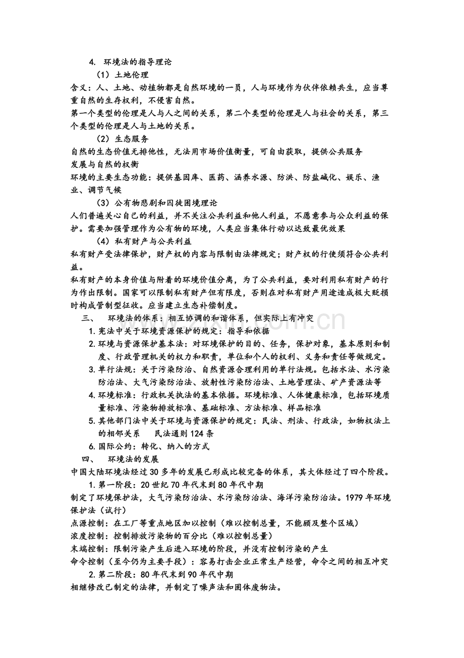 环境法学习笔记.doc_第2页