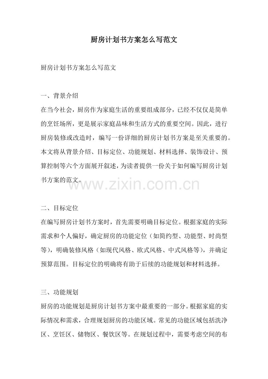 厨房计划书方案怎么写范文.docx_第1页