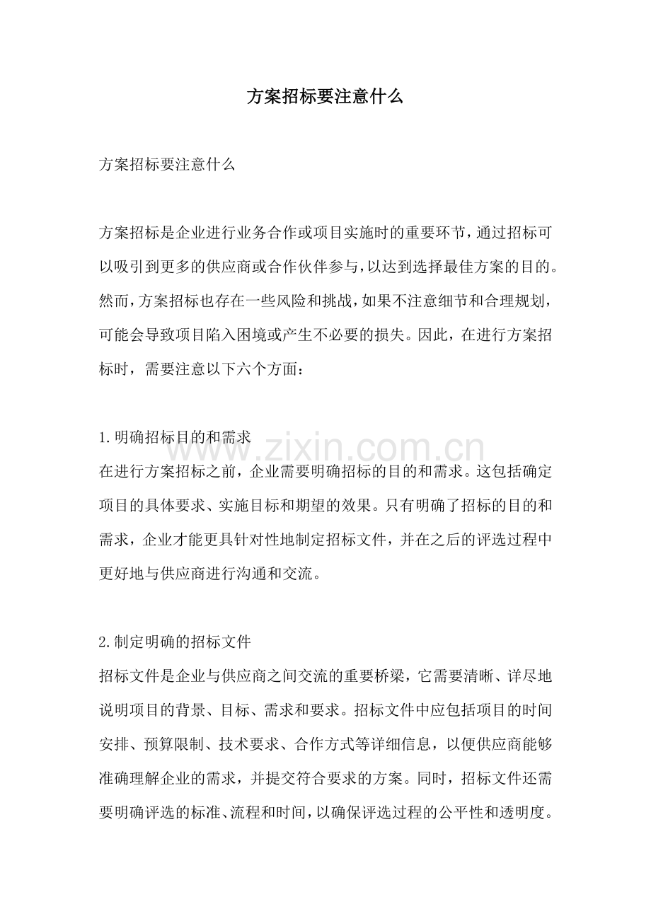 方案招标要注意什么.docx_第1页