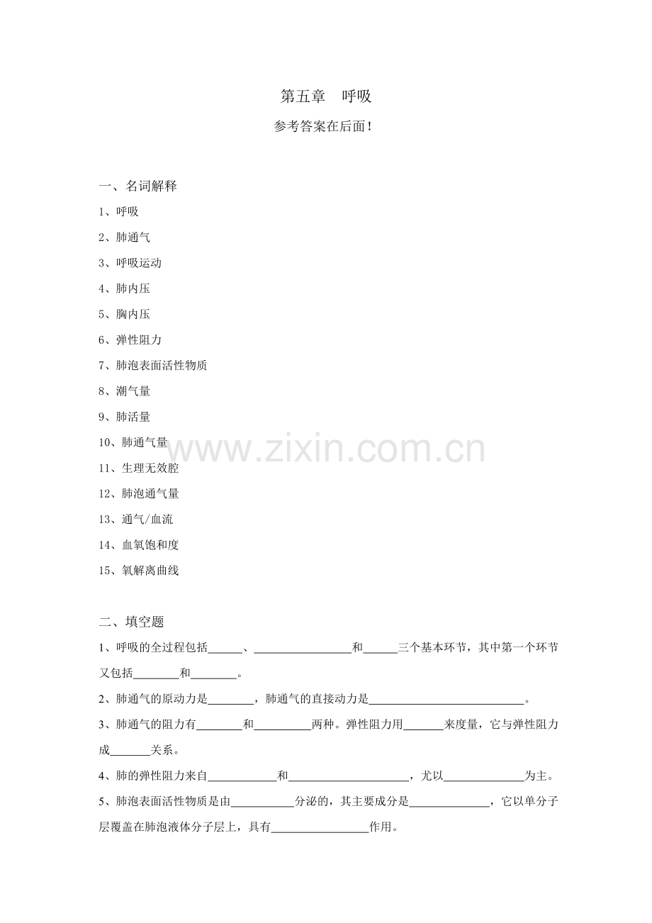 生理学试题及答案第五章-呼吸.doc_第1页