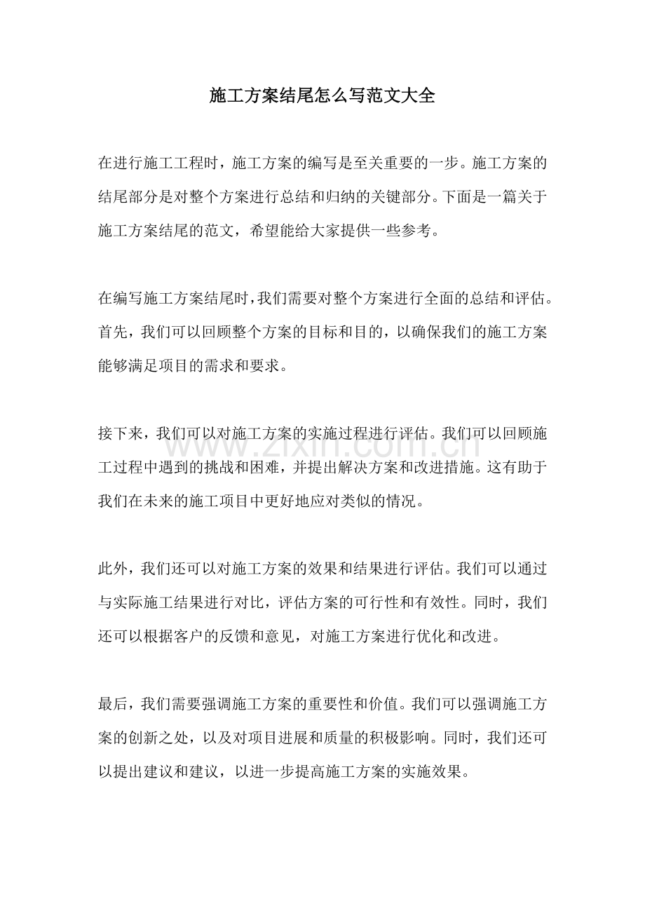 施工方案结尾怎么写范文大全.docx_第1页