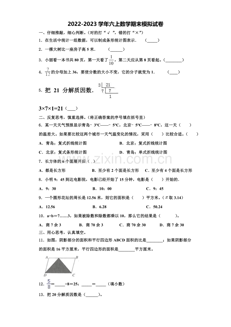 2022年新野县数学六年级第一学期期末检测模拟试题含解析.doc_第1页