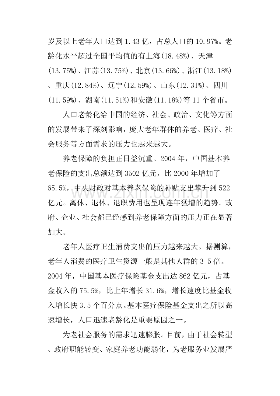 关于我国人口老龄化的调查报告.doc_第2页